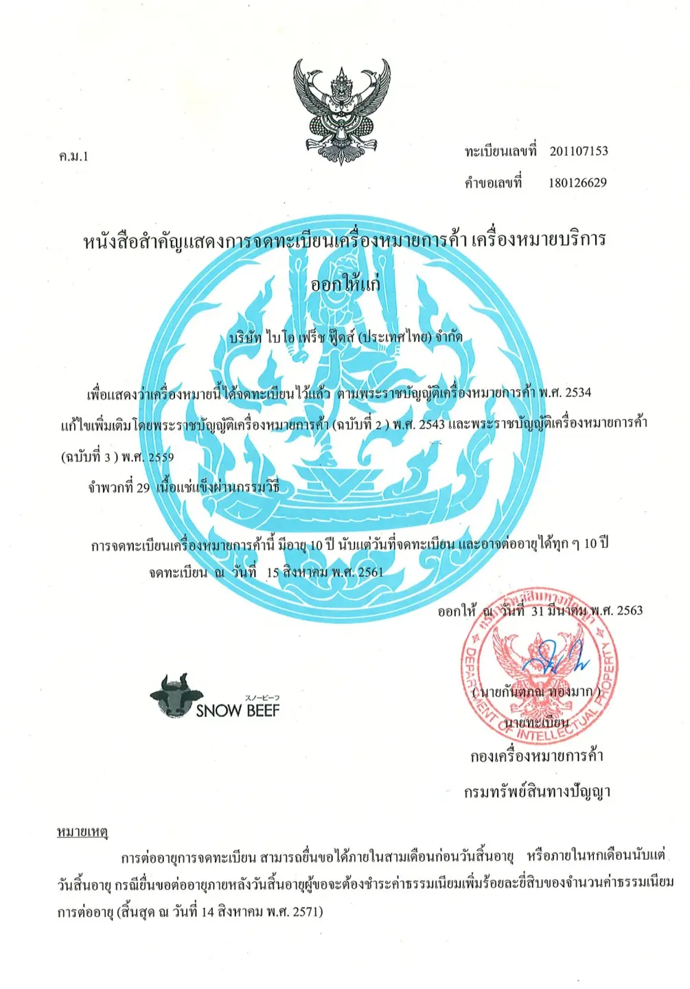 ใบรับรองเครื่องหมายการค้า